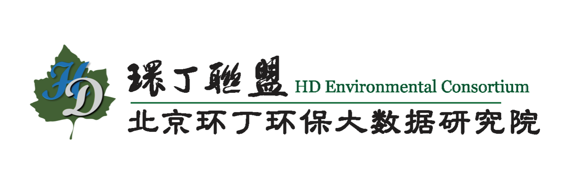 操美女逼黄网站关于拟参与申报2020年度第二届发明创业成果奖“地下水污染风险监控与应急处置关键技术开发与应用”的公示